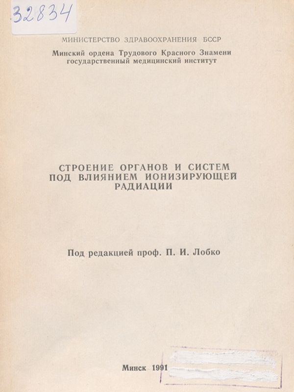 Строение органов и систем под влиянием ионизирующей радиации