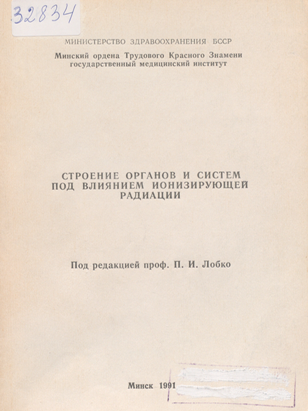 Строение органов и систем под влиянием ионизирующей радиации