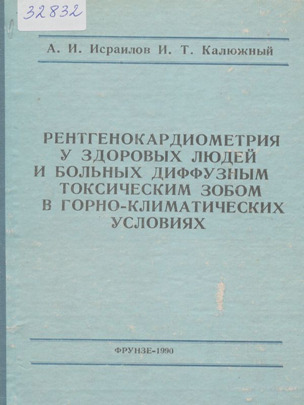 Рентгенокардиометрия у здоровых людей и больных диффузным токсическим зобом в горно-климатических условиях