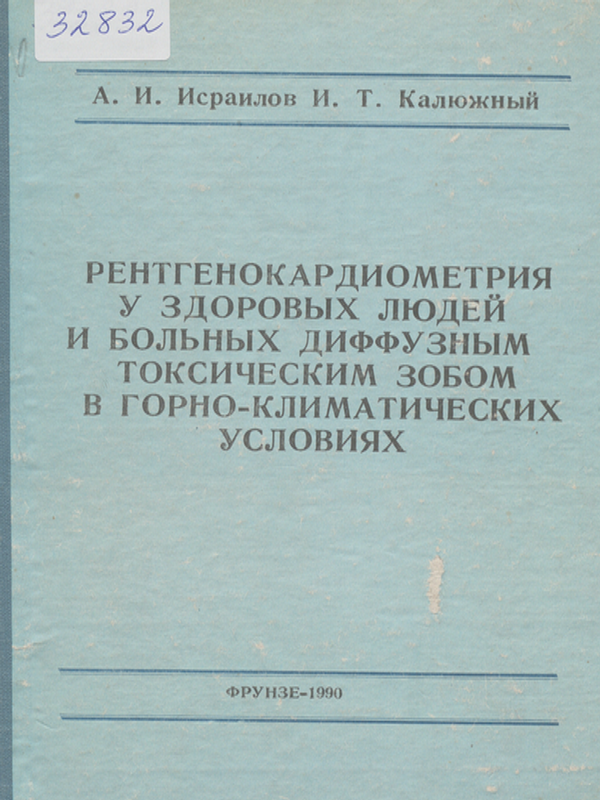 Рентгенокардиометрия у здоровых людей и больных диффузным токсическим зобом в горно-климатических условиях