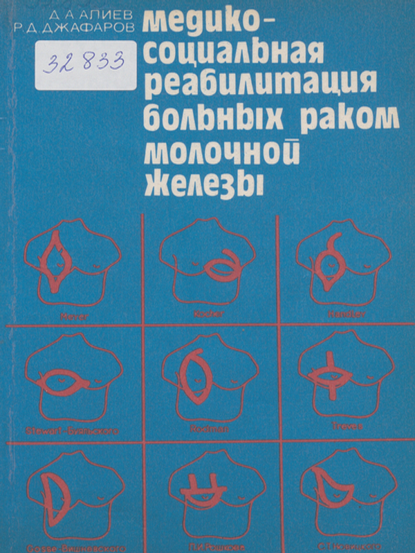 Медико-социальная реабилитация больных раком молочной железы