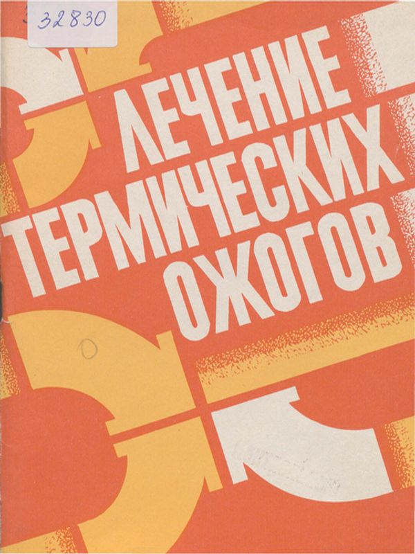 Лечение термических ожогов