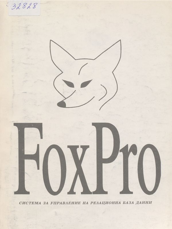 Fox Pro : Система за управление на релационна база данни