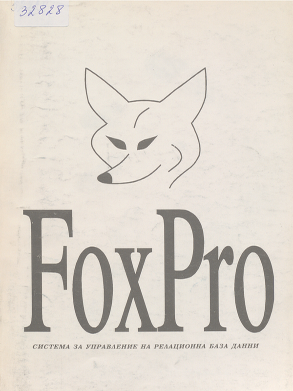 Fox Pro : Система за управление на релационна база данни