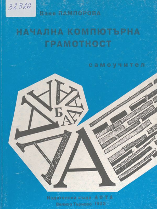 Начална компютърна грамотност