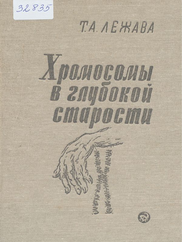 Хромосомы в глубокой старости