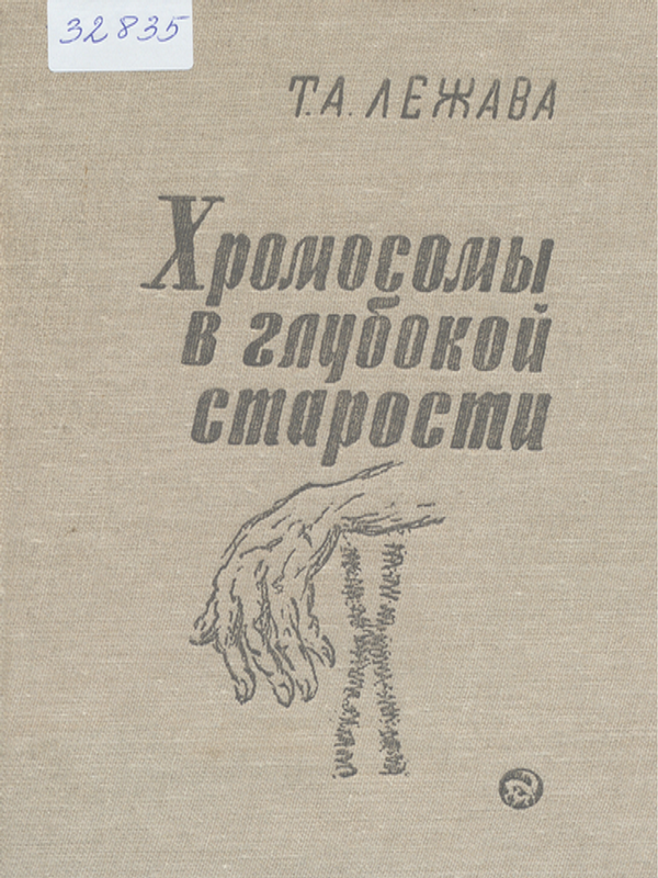 Хромосомы в глубокой старости