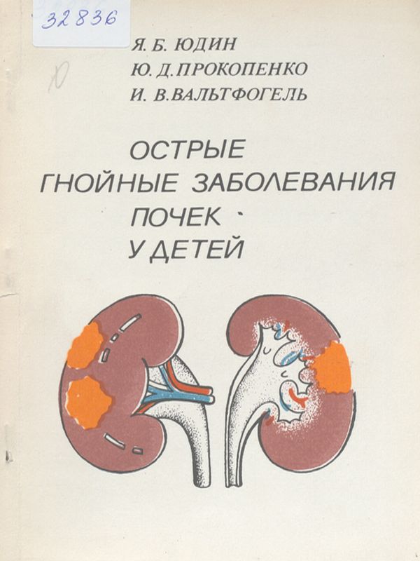 Острые гнойные заболевания почек у детей