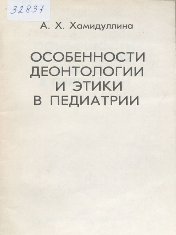 Особенности деонтологии и этики в педиатрии