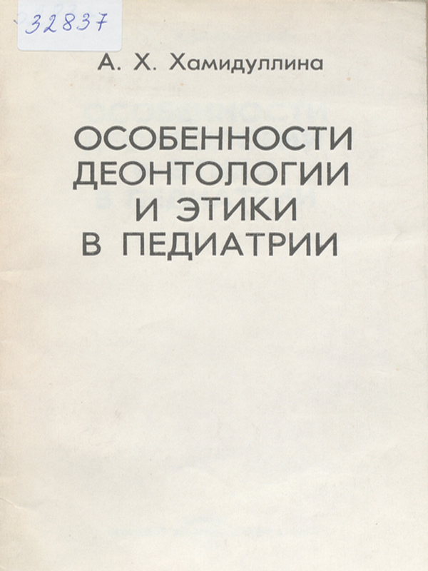 Особенности деонтологии и этики в педиатрии