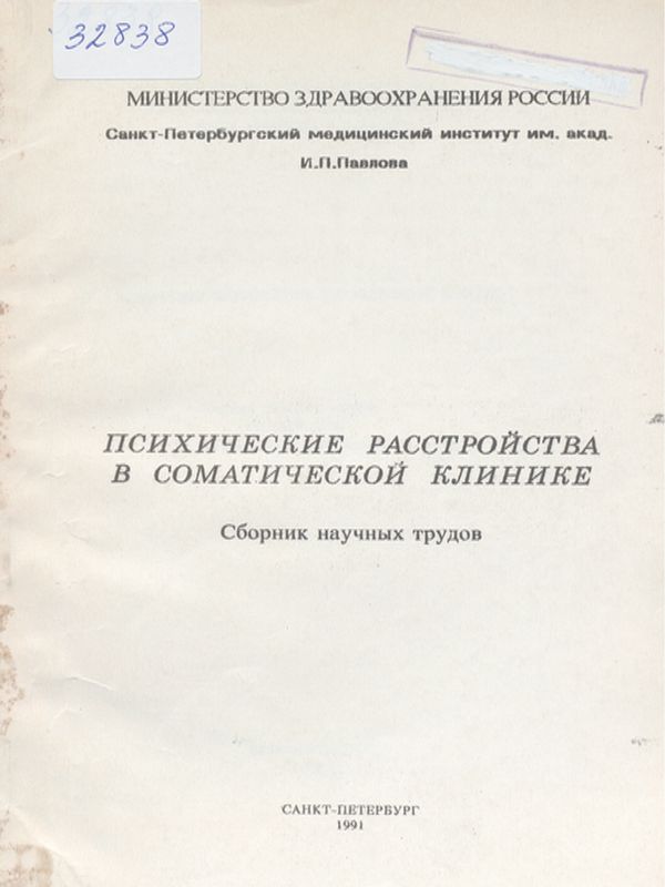 Психические расстройства в соматической клинике