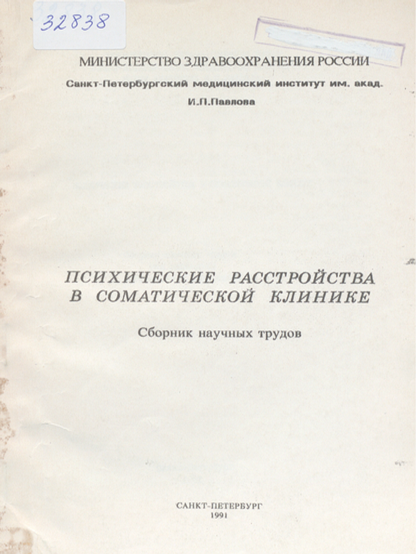 Психические расстройства в соматической клинике