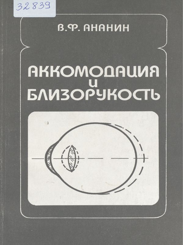 Аккомодация и близорукость