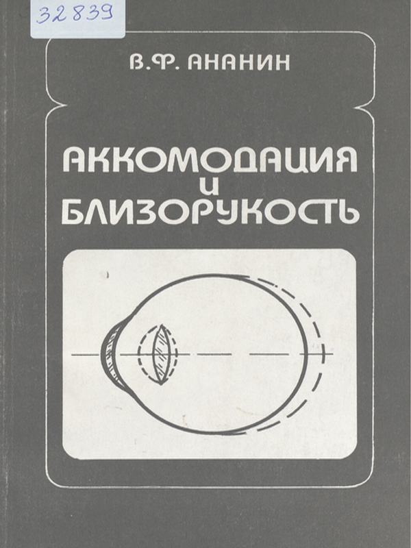Аккомодация и близорукость