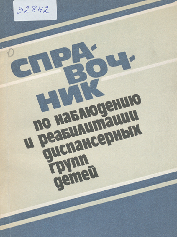 Справочник по наблюдению и реабилитации диспансерных групп детей