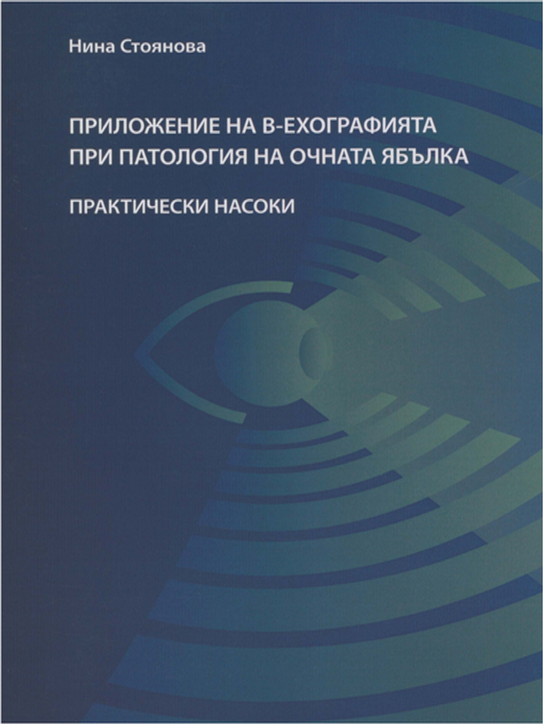 Приложение на В-ехографията при патология на очната ябълка