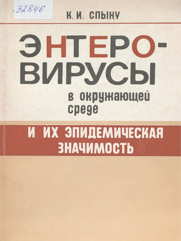 Энтеровирусы в окужающей среде и их эпидемическая значимость