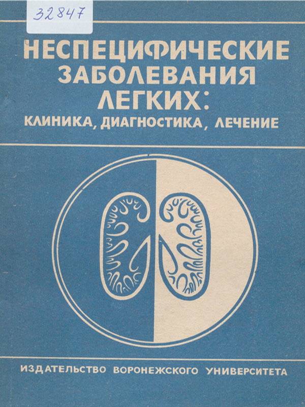 Неспецифические заболевания легких : клиника, диагностика, лечение