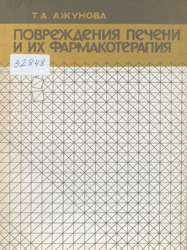 Повреждения печени и их фармакотерапия