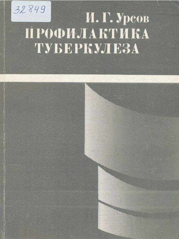 Профилактика туберкулеза