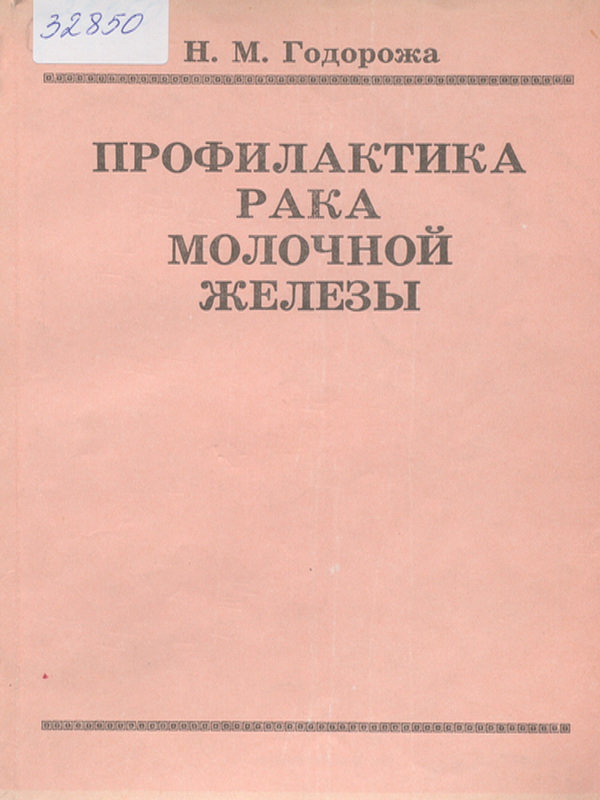 Профилактика рака молочной железы