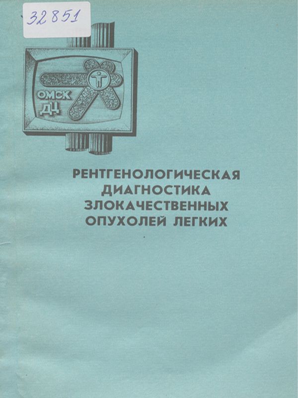 Рентгенологическая диагностика злокачиственных опухолей легких
