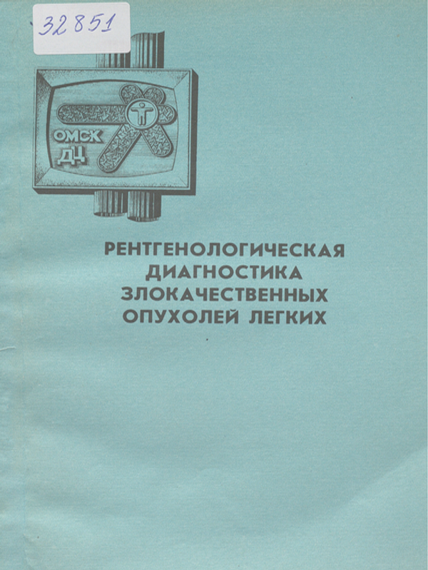 Рентгенологическая диагностика злокачиственных опухолей легких