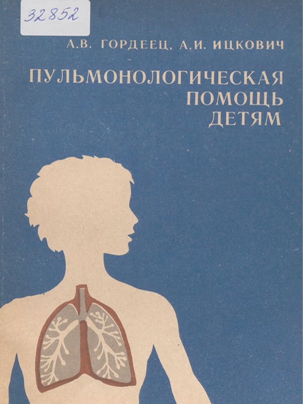 Пульмонологическая помощь детям