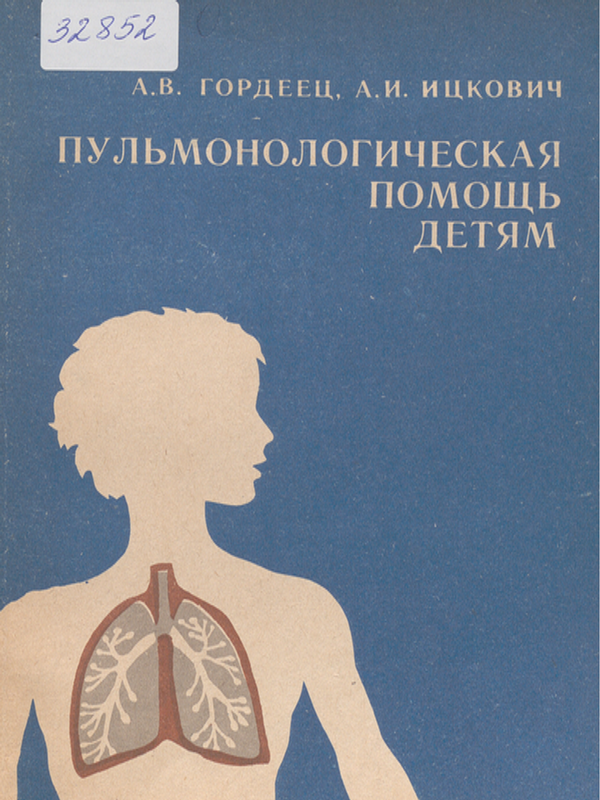 Пульмонологическая помощь детям