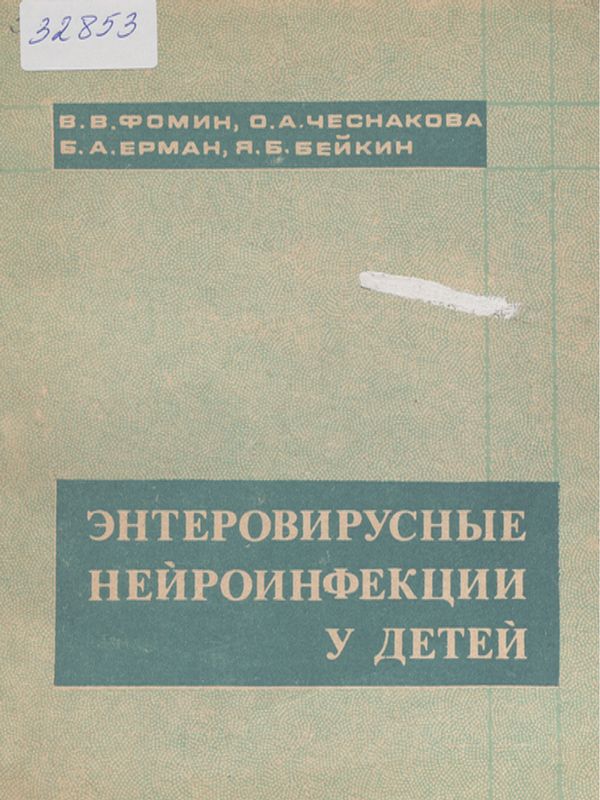 Энтеровирусные нейроинфекции у детей