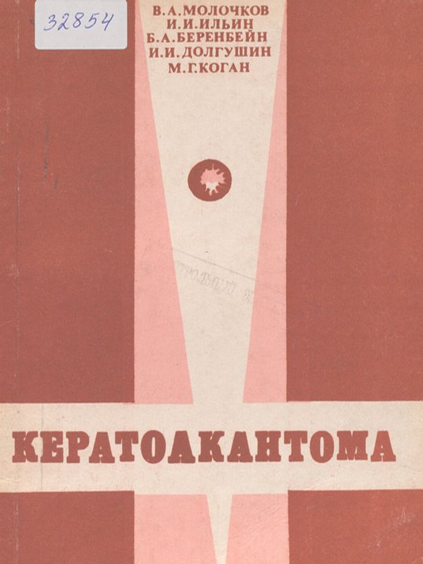 Кератоакантома