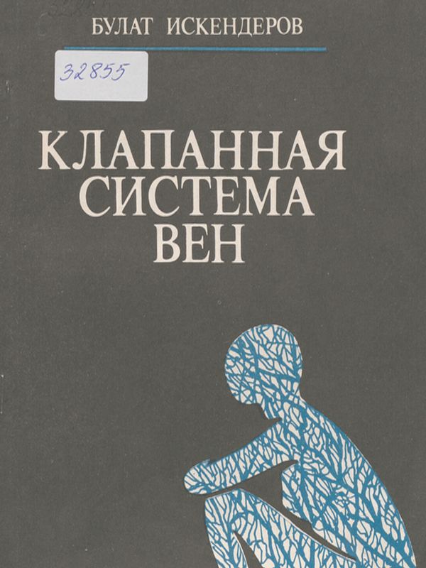 Клапанная система внутриорганных вен и венул-неизвестный механизм гемодинамики и ее патологии