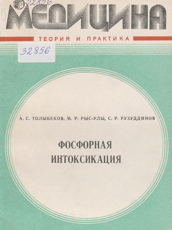 Фосфорная интоксикация