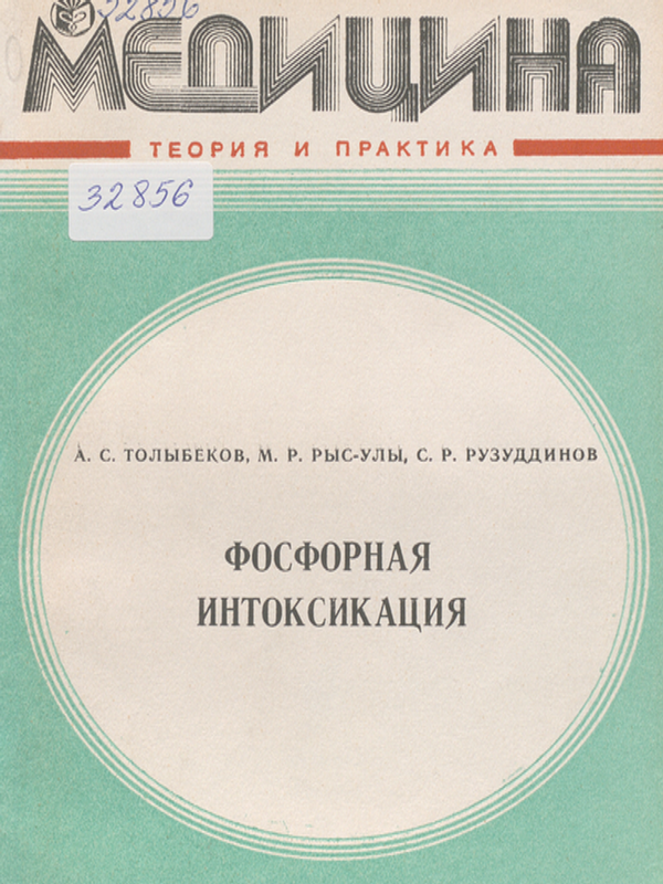 Фосфорная интоксикация