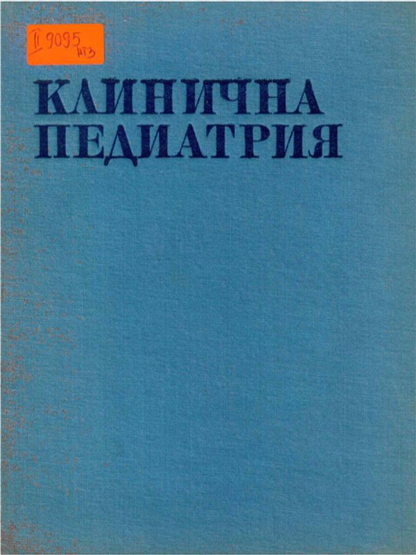 Клинична педиатрия