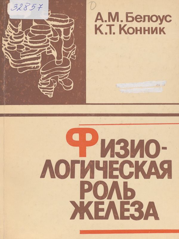 Физиологическая роль железа