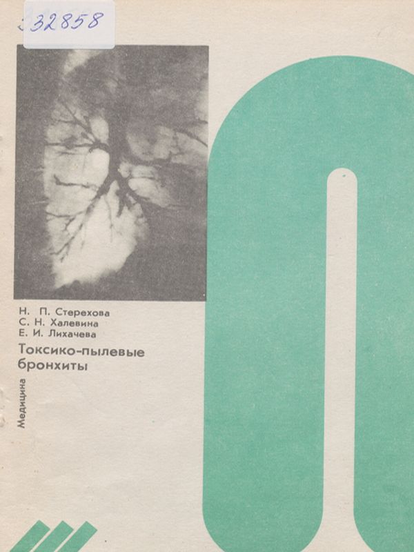 Токсико-пылевые бронхиты