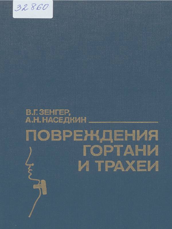 Повреждения гортани и трахеи