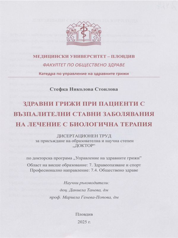 Здравни грижи при пациенти с възпалителни ставни заболявания на лечение с биологична терапия