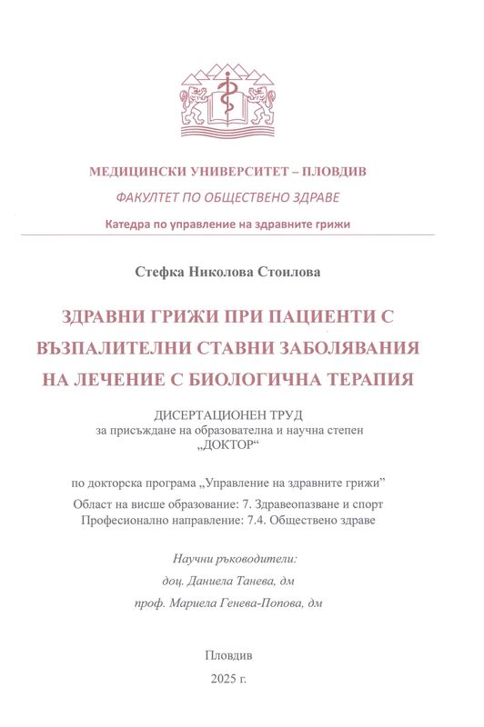 Здравни грижи при пациенти с възпалителни ставни заболявания на лечение с биологична терапия