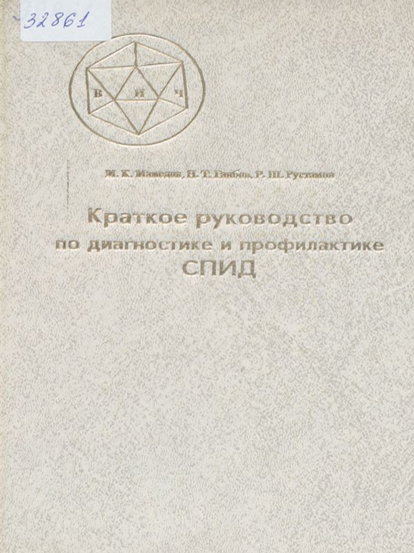 Синдром приобретенного иммунного дефицита (СПИД)