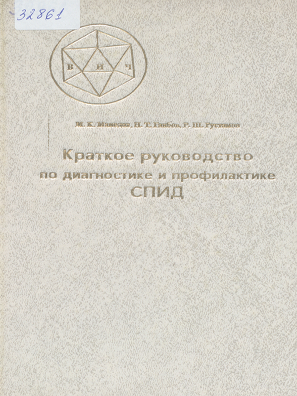 Синдром приобретенного иммунного дефицита (СПИД)