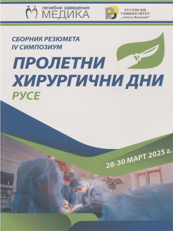 Пролетни хирургични дни