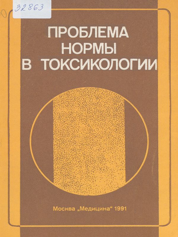 Проблема нормы в токсикологии