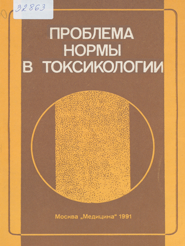 Проблема нормы в токсикологии