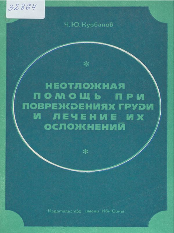 Неотложная помощь при повреждениях груди и лечение их осложнений