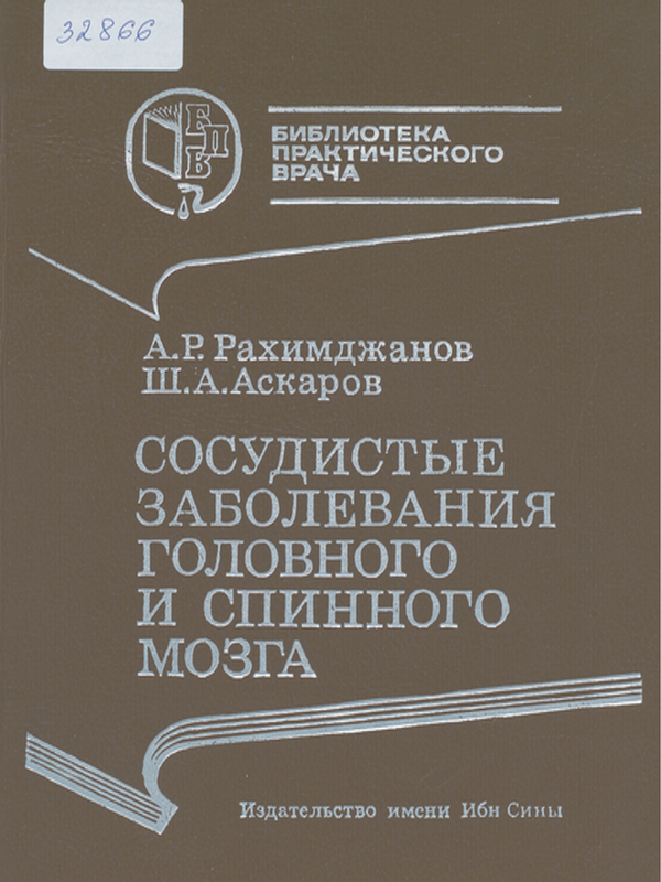 Сосудистые заболевания головного и спинного мозга