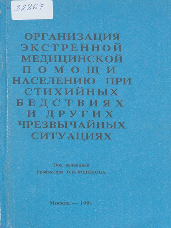 Организация экстренной медицинской помощи населению при стихийных бедствиях и других чрезвычайных ситуациях
