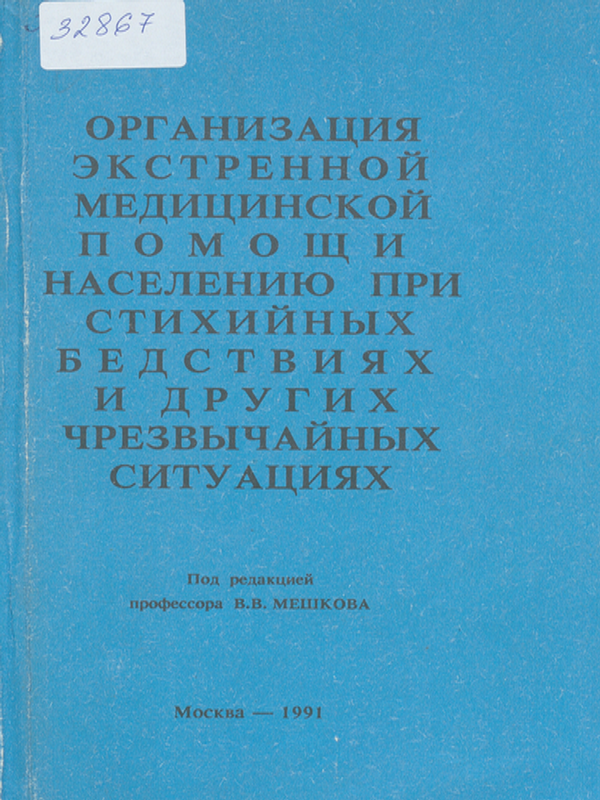 Организация экстренной медицинской помощи населению при стихийных бедствиях и других чрезвычайных ситуациях