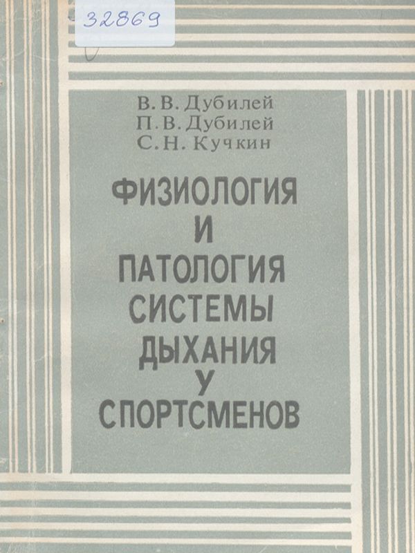 Физиология и патология системы дыхания у спортсменов